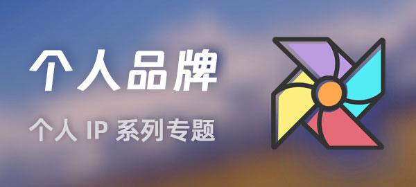 个人品牌