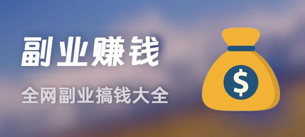 副业赚钱