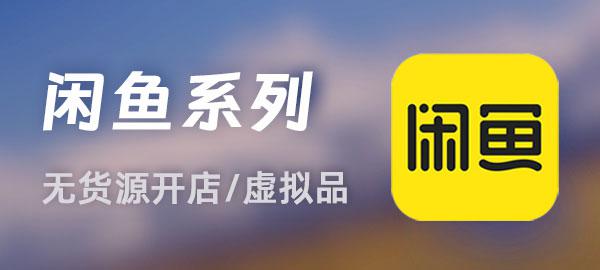 闲鱼系列