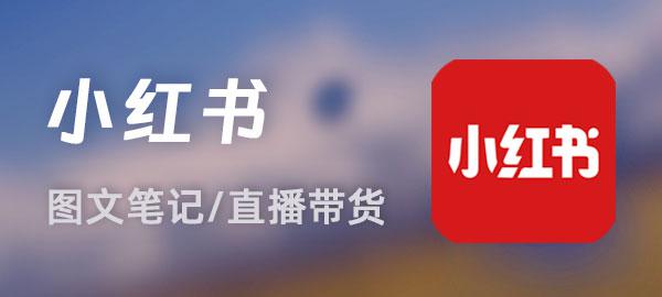 小红书