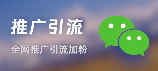 推广引流