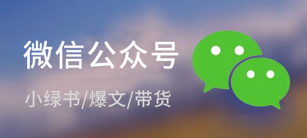 微信公众号