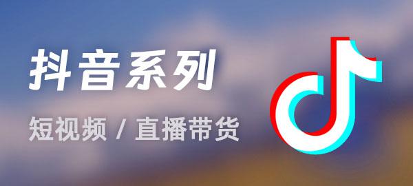 抖音系列