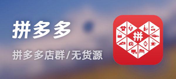 拼多多