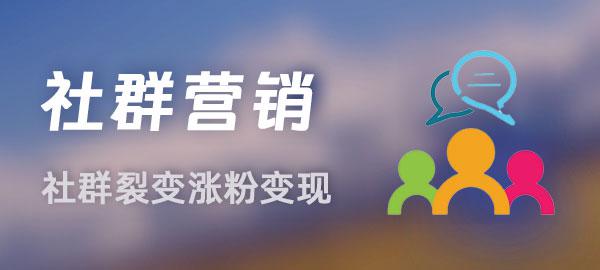 社群营销