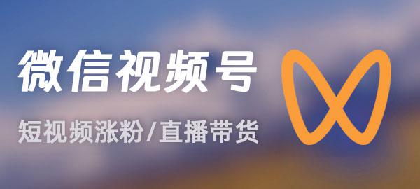 微信视频号