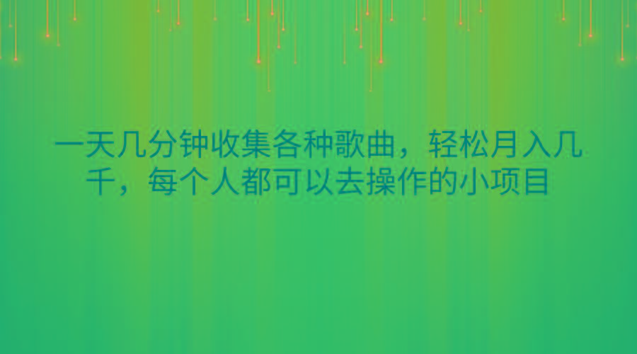 一天几分钟收集各种歌曲，轻松月入几千，每个人都可以去操作的小项目-灼光资源宝库