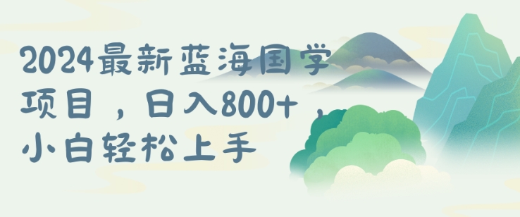 国学项目，长期蓝海可矩阵，从0-1的过程【揭秘】-灼光资源宝库
