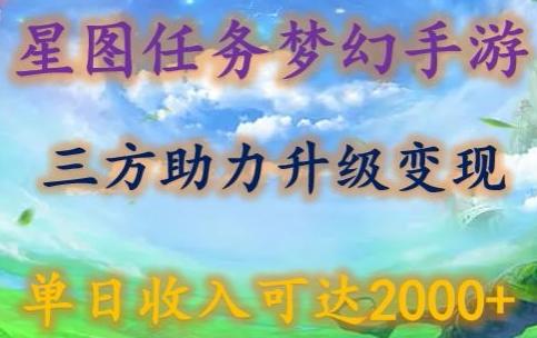 星图任务梦西手游，三方助力变现升级3.0.单日收入可达2000+【揭秘】-灼光资源宝库