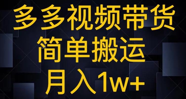 多多视频带货，简单搬运月入1w+-灼光资源宝库