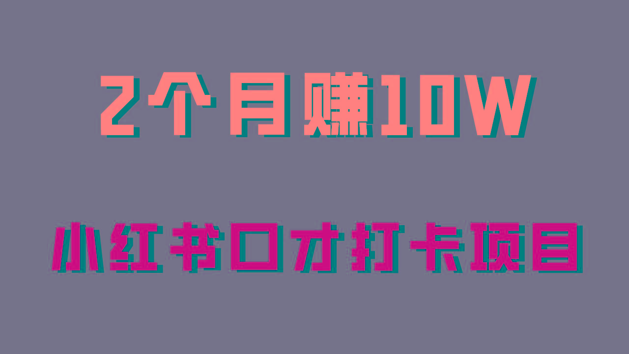 好上手，0投入，上限很高，小红书口才打卡项目解析，非常适合新手-灼光资源宝库