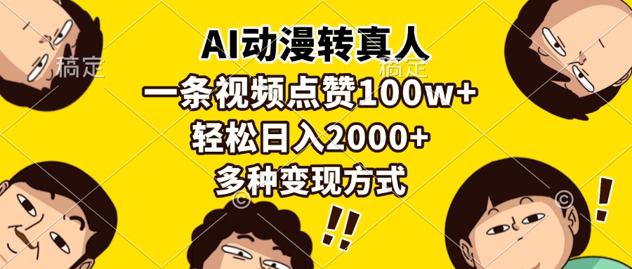 AI动漫转真人，一条视频点赞100w+，日入2000+，多种变现方式-灼光资源宝库