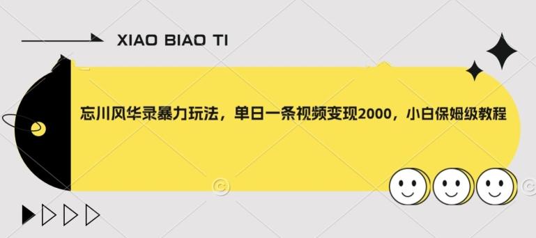忘川风华录暴力玩法，单日一条视频变现2000，小白保姆级教程【揭秘】-灼光资源宝库