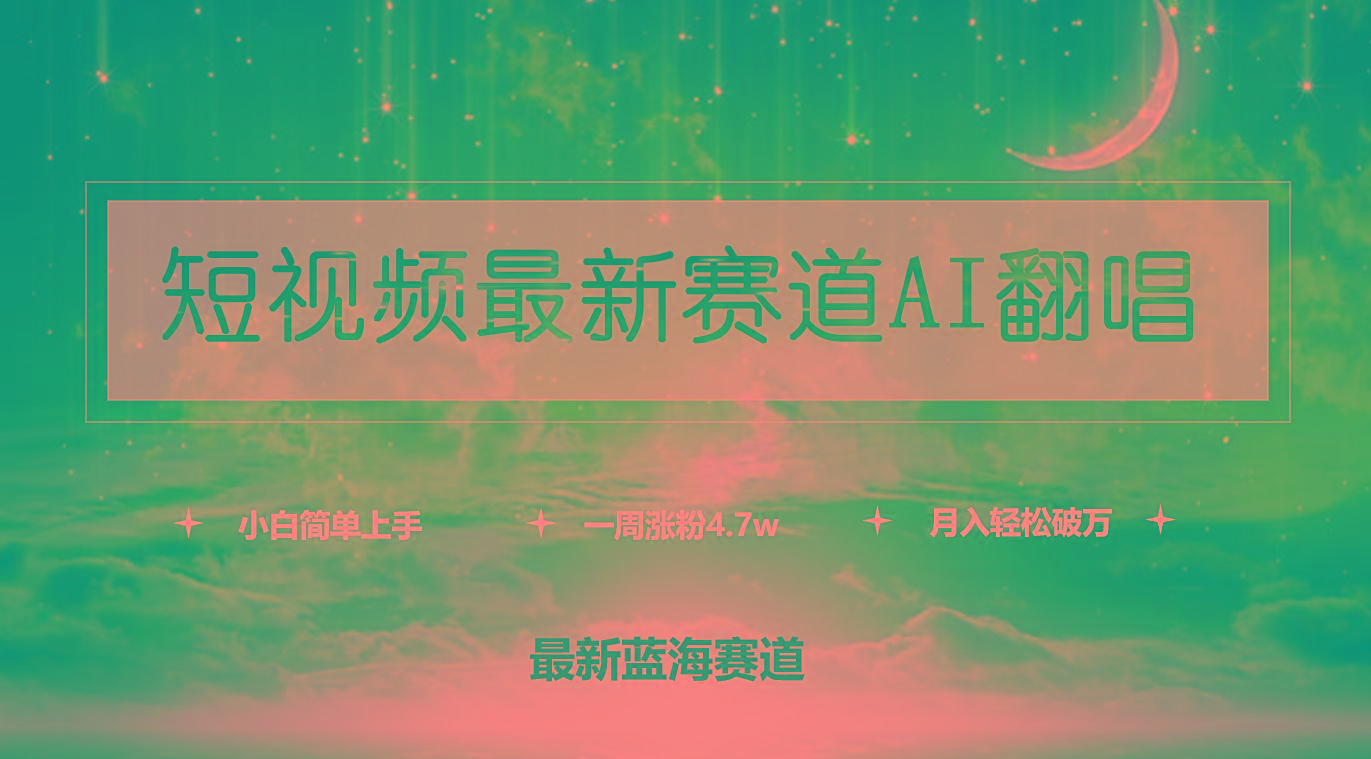 (9865期)短视频最新赛道AI翻唱，一周涨粉4.7w，小白也能上手，月入轻松破万-灼光资源宝库