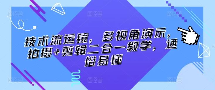 技术流运镜，多视角演示，拍摄+剪辑二合一教学，通俗易懂-灼光资源宝库