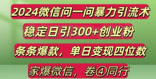 2024最新微信问一问暴力引流300+创业粉,条条爆款单日变现四位数【揭秘】-灼光资源宝库