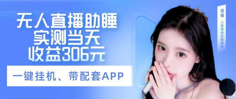 无人直播助睡、实测当天变现306元、一键挂机即可-灼光资源宝库