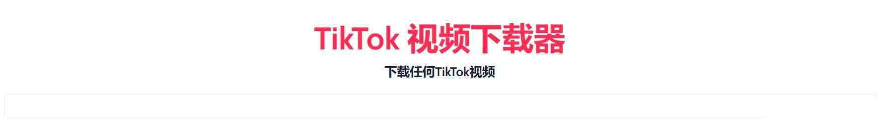 TikTok无水印下载的网站-灼光资源宝库