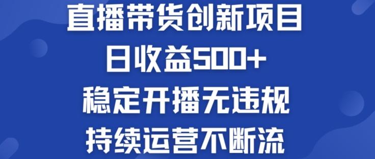 淘宝无人直播带货创新项目：日收益500+  稳定开播无违规  持续运营不断流【揭秘】-灼光资源宝库