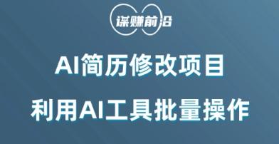 AI简历修改项目，利用AI工具批量化操作，小白轻松日200+-灼光资源宝库