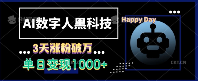 AI数字人黑科技，3天涨粉破万，单日变现1k【揭秘】-灼光资源宝库