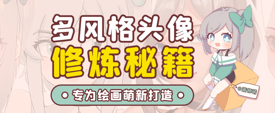 画师萌风格头像板绘入门课程-灼光资源宝库