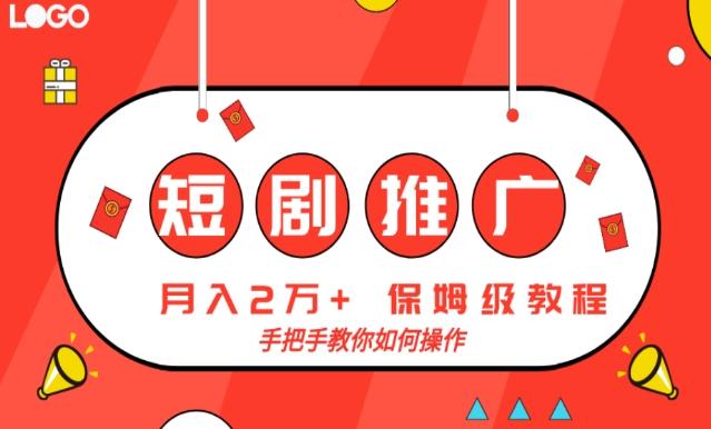 短剧推广，月入2w+，保姆级教程，手把手教你如何操作-灼光资源宝库