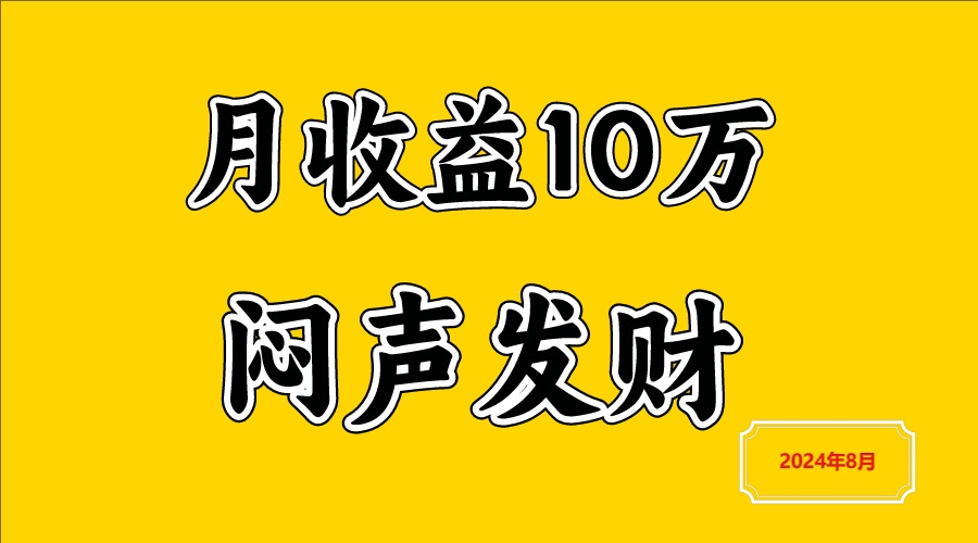 闷声发财，一天赚3000+，不说废话，自己看-灼光资源宝库