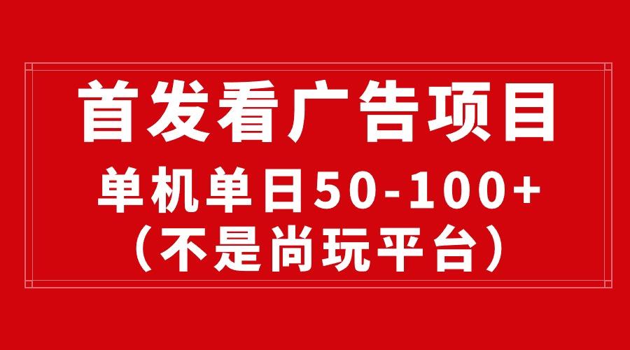 最新看广告平台(不是尚玩-灼光资源宝库