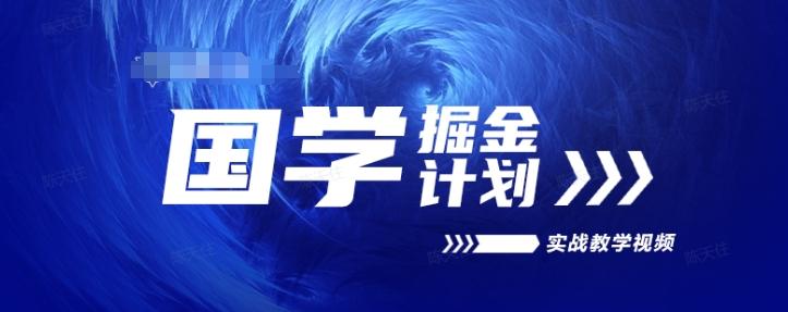 国学掘金计划2024实战教学视频教学，高复购项目长久项目-灼光资源宝库