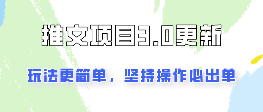 推文项目3.0玩法更新，玩法更简单，坚持操作就能出单，新手也可以月入3000-灼光资源宝库