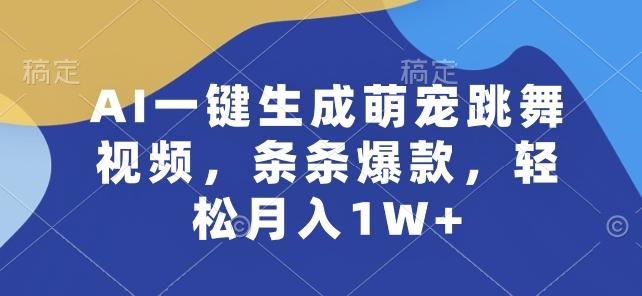 AI一键生成萌宠跳舞视频，条条爆款，轻松月入1W+【揭秘】-蘑菇资源宝库