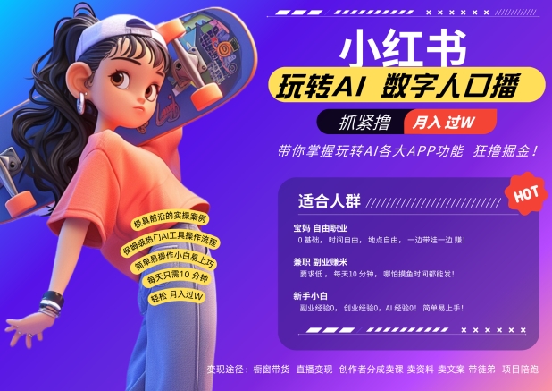 小红书数字人暴力起号，AI改写文案，再也不用费劲录口播，流量火爆月入破W轻松拿捏-灼光资源宝库