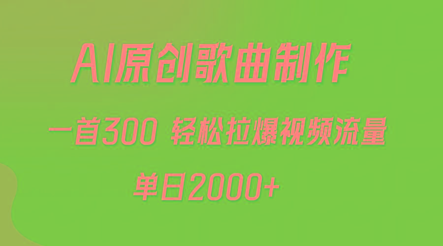 (9731期)AI制作原创歌曲，一首300，轻松拉爆视频流量，单日2000+-灼光资源宝库