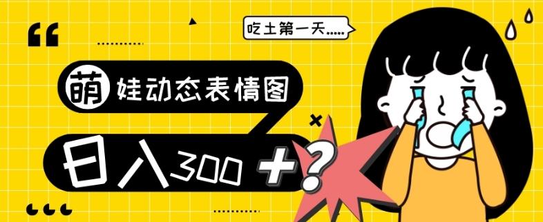 最新项目，萌娃动态表情图变现，几分钟一条原创视频，日入300+！-灼光资源宝库