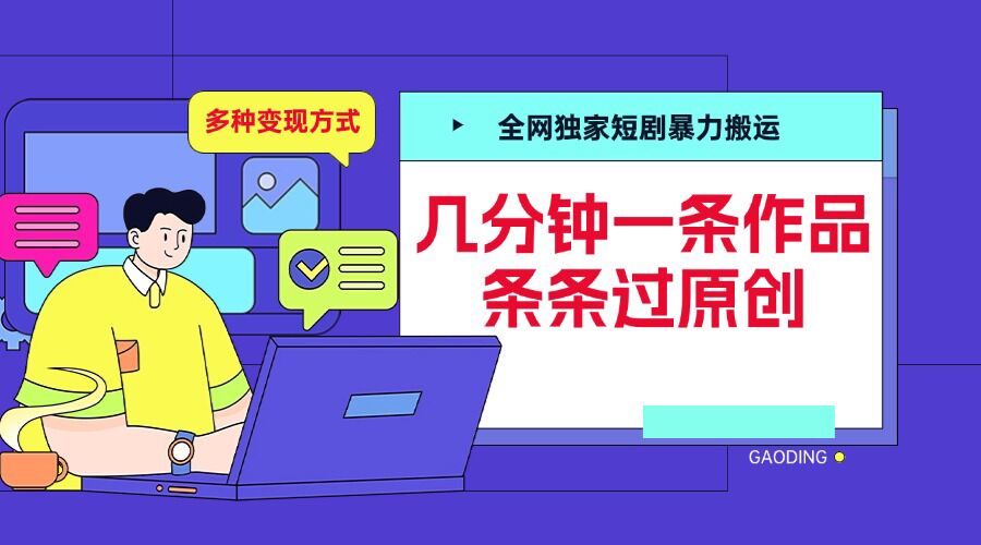 全网独家短剧暴力搬运，几分钟一条作品条条过原创，多种变现方式【揭秘】-灼光资源宝库