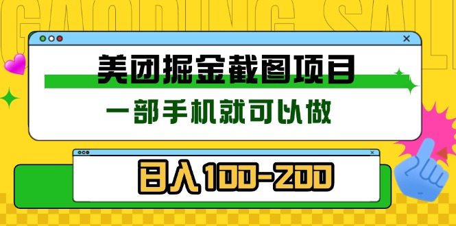 美团酒店截图标注员 有手机就可以做佣金秒结 没有限制-灼光资源宝库