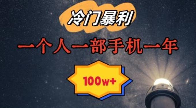 暴利冷门赛道，一单268，一个人一部手机一年100w【揭秘】-灼光资源宝库
