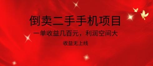 倒卖二手手机项目，一单收益几百元，利润空间大，收益高，收益无上线【揭秘】-灼光资源宝库