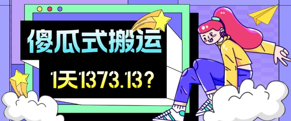 我这朋友傻瓜式搬运视频号，1天30分钟收益1373.13？-灼光资源宝库