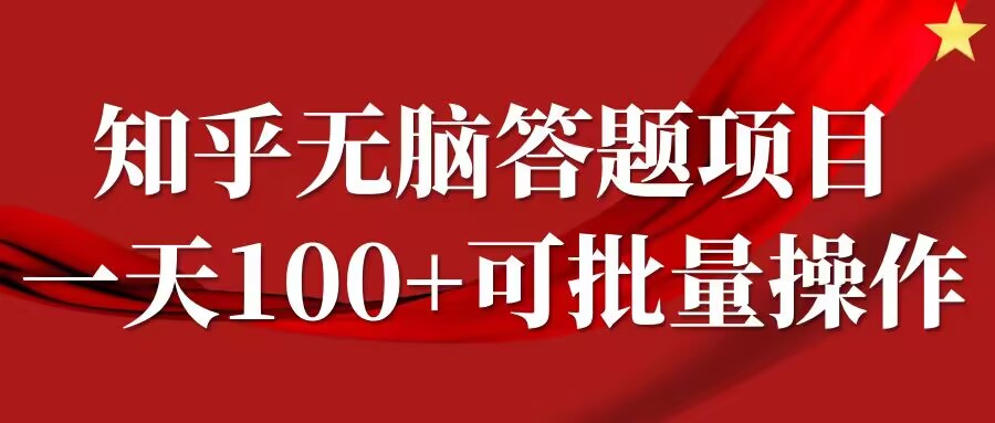 知乎答题项目，日入100+，时间自由，可批量操作【揭秘】-灼光资源宝库
