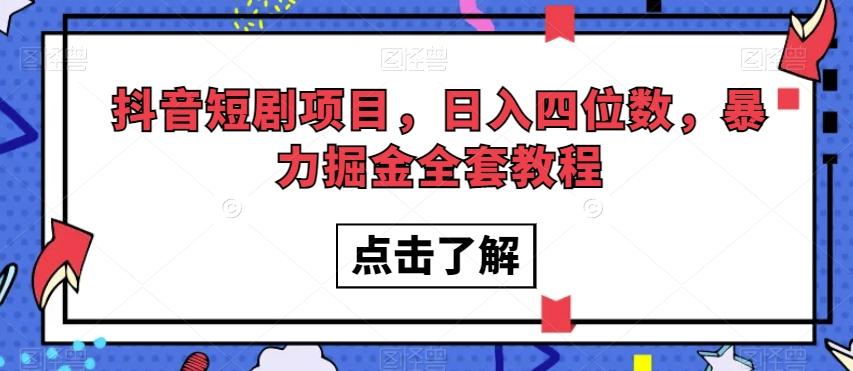 抖音短剧项目，日入四位数，暴力掘金全套教程【揭秘】-灼光资源宝库
