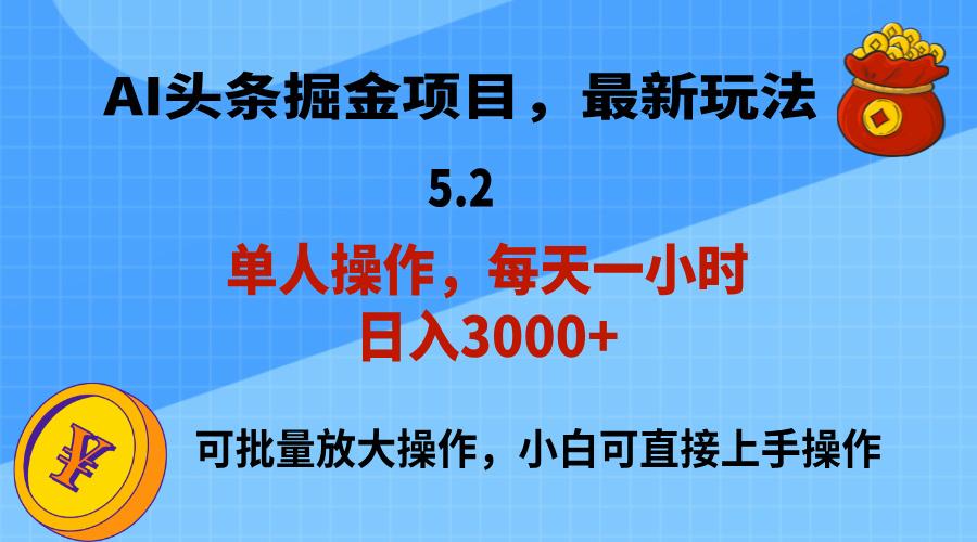 AI撸头条，当天起号，第二天就能见到收益，小白也能上手操作，日入3000+-灼光资源宝库