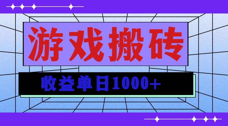 无脑自动搬砖游戏，收益单日1000+ 可多号操作-灼光资源宝库
