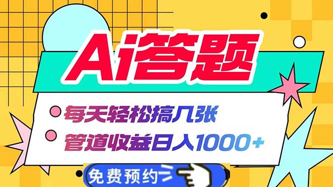 Ai答题全自动运行   每天轻松搞几张 管道收益日入1000+-灼光资源宝库