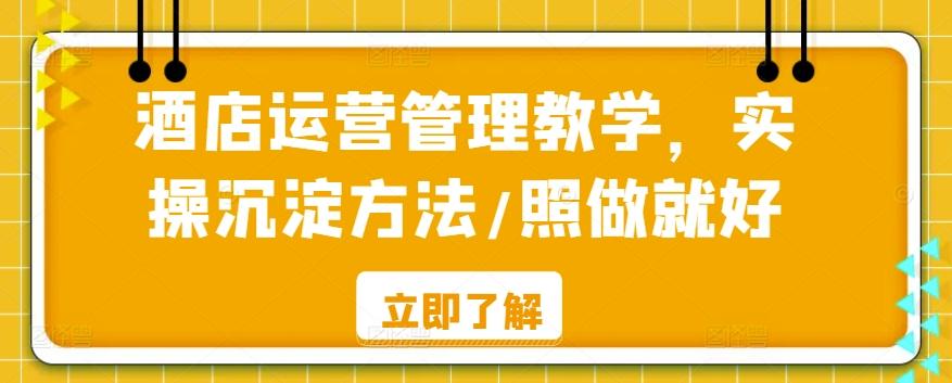 酒店运营管理教学，实操沉淀方法/照做就好-灼光资源宝库