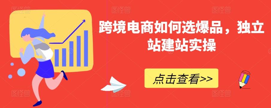 跨境电商如何选爆品，独立站建站实操-蘑菇资源宝库