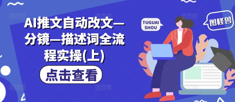 AI推文自动改文—分镜—描述词全流程实操(上)-灼光资源宝库