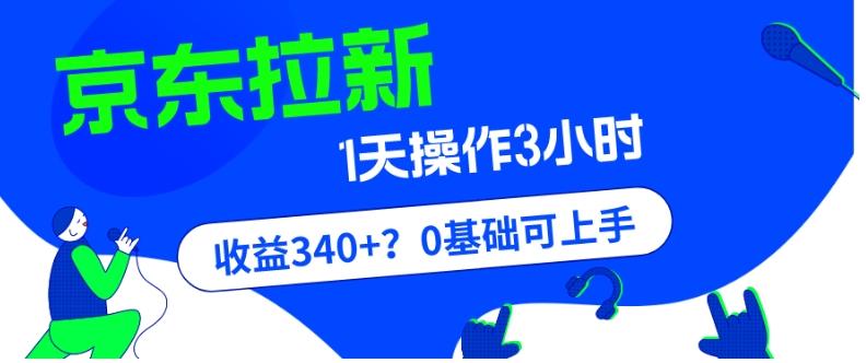我这朋友玩京东拉新1天操作3小时，收益340+？0基础可上手-灼光资源宝库