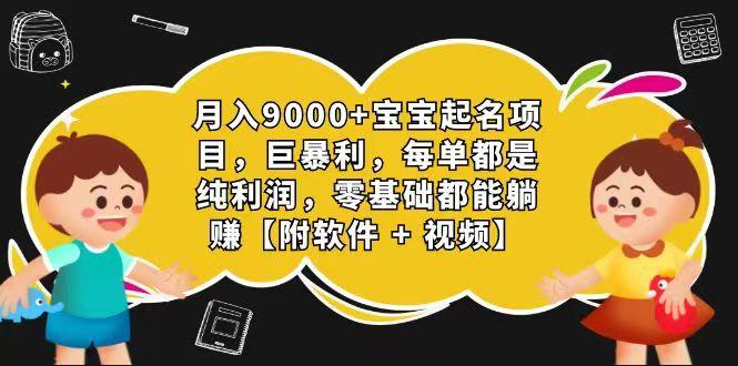 玄学入门级 视频号宝宝起名 0成本 一单268 每天轻松1000+-灼光资源宝库